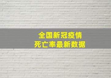 全国新冠疫情死亡率最新数据