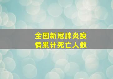 全国新冠肺炎疫情累计死亡人数