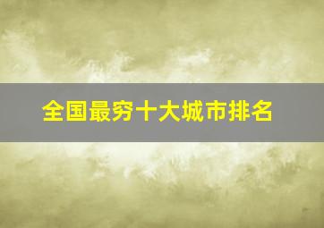 全国最穷十大城市排名