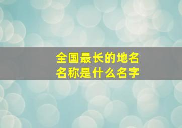 全国最长的地名名称是什么名字