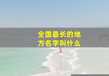 全国最长的地方名字叫什么