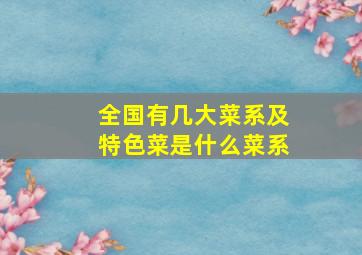 全国有几大菜系及特色菜是什么菜系