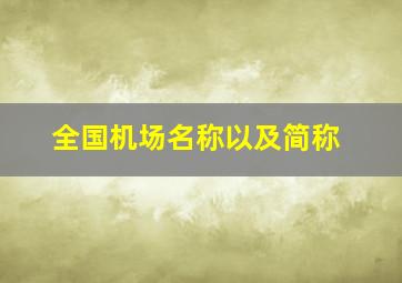 全国机场名称以及简称