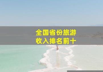 全国省份旅游收入排名前十