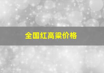 全国红高粱价格