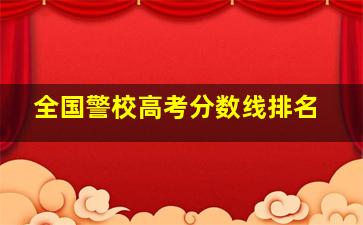 全国警校高考分数线排名