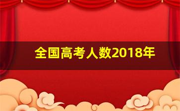 全国高考人数2018年