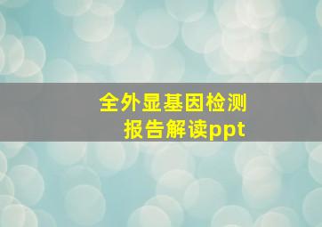 全外显基因检测报告解读ppt