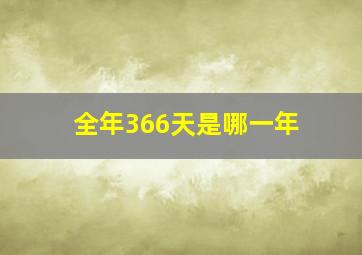 全年366天是哪一年