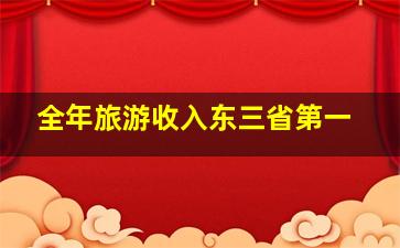 全年旅游收入东三省第一