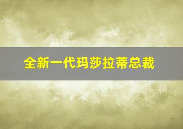 全新一代玛莎拉蒂总裁