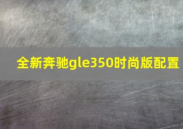 全新奔驰gle350时尚版配置