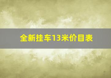 全新挂车13米价目表