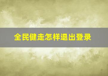 全民健走怎样退出登录