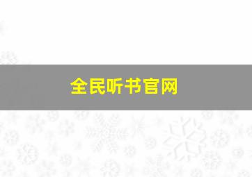 全民听书官网