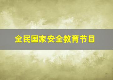 全民国家安全教育节目