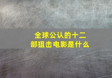 全球公认的十二部狙击电影是什么