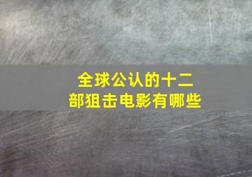 全球公认的十二部狙击电影有哪些