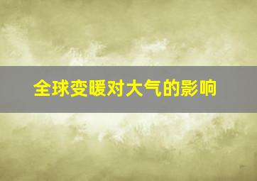 全球变暖对大气的影响