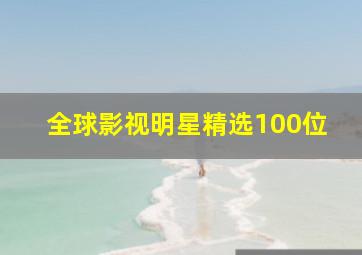 全球影视明星精选100位