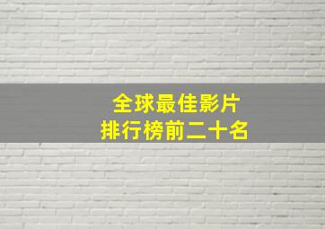 全球最佳影片排行榜前二十名