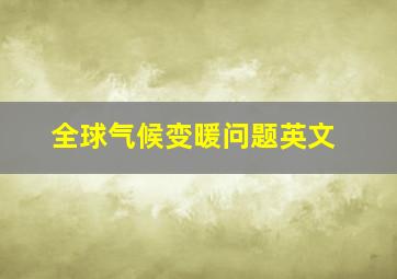 全球气候变暖问题英文