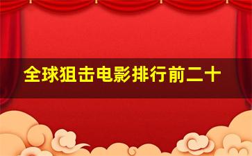 全球狙击电影排行前二十