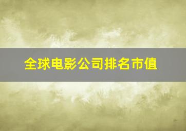 全球电影公司排名市值