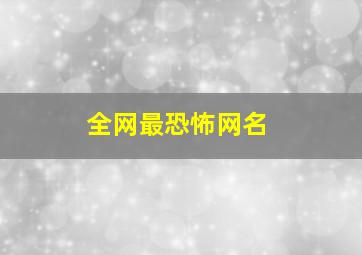 全网最恐怖网名