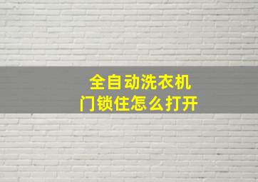 全自动洗衣机门锁住怎么打开