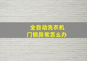 全自动洗衣机门锁异常怎么办