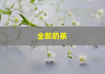 全部奶茶