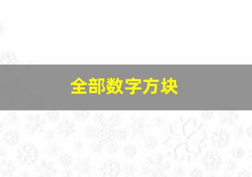 全部数字方块