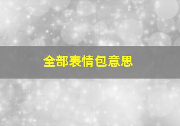 全部表情包意思