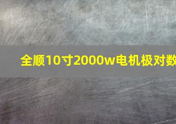 全顺10寸2000w电机极对数