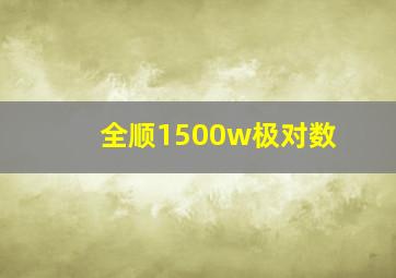 全顺1500w极对数