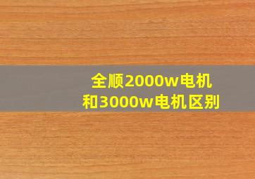 全顺2000w电机和3000w电机区别