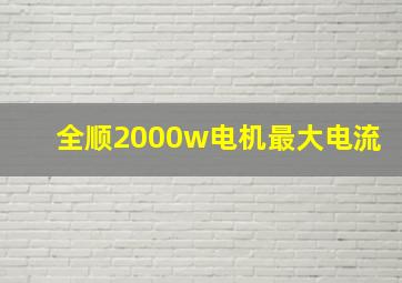 全顺2000w电机最大电流