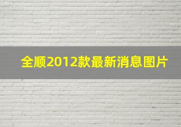 全顺2012款最新消息图片