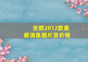 全顺2012款最新消息图片及价格