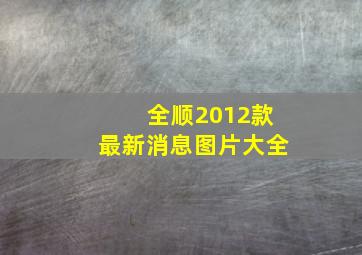 全顺2012款最新消息图片大全