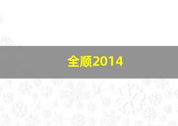 全顺2014