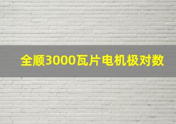 全顺3000瓦片电机极对数