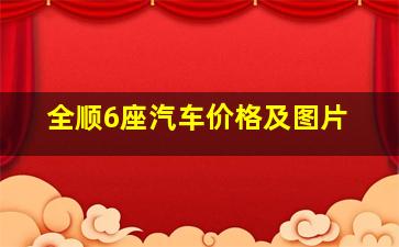 全顺6座汽车价格及图片