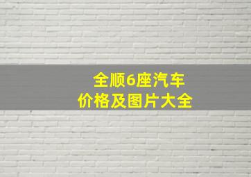 全顺6座汽车价格及图片大全