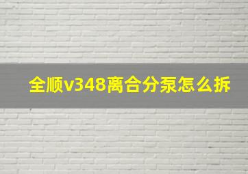 全顺v348离合分泵怎么拆