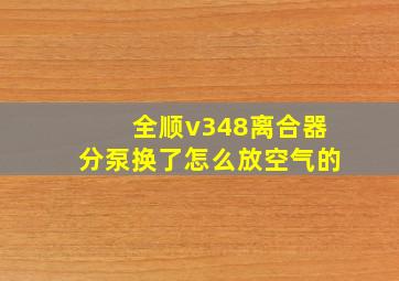 全顺v348离合器分泵换了怎么放空气的