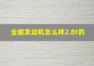 全顺发动机怎么样2.8t的