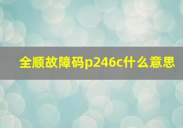 全顺故障码p246c什么意思