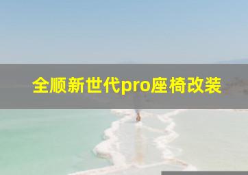 全顺新世代pro座椅改装